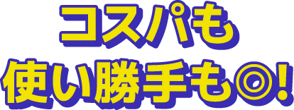 コスパも使い勝手も◎！