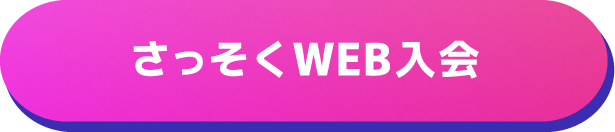 さっそくWEB入会