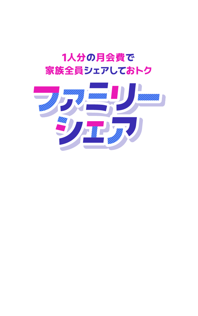 ファミリーシェア