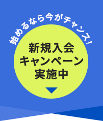 キャンペーンはこちら
