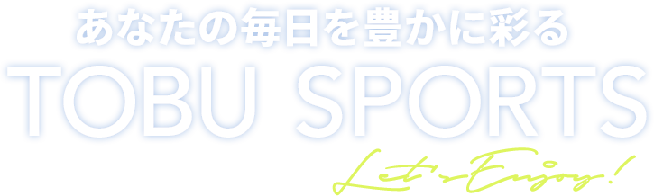 あなたの毎日を豊かに彩る｜東武スポーツ