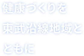 健康づくりを東武沿線地域とともに