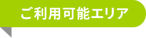 ご利用可能エリア