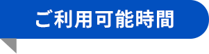 ご利用可能時間