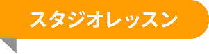 スタジオレッスン