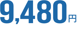 9,480円