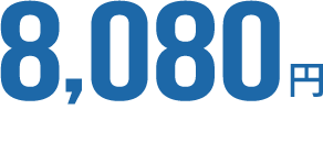 8,080円