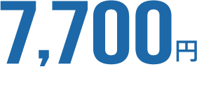 7,700円