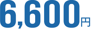 6,600円