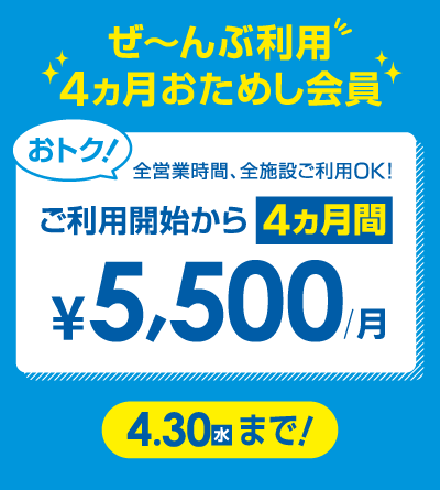 初月月会費0円 3カ月間（2〜4カ月目）月会費 5,500円/月