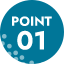 ポイント1