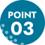 ポイント3