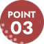 ポイント3