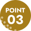 ポイント3