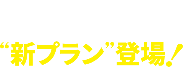 新会員種別登場！