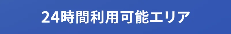 24時間利用可能エリア