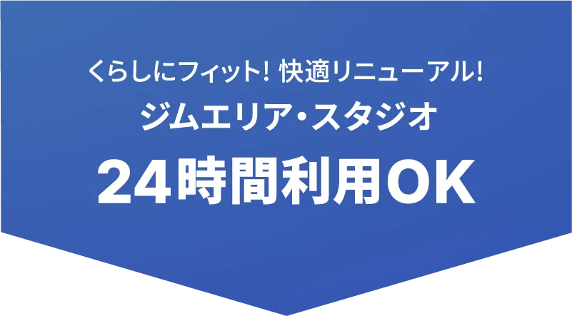 くらしにフィット! 快適リニューアル! ジムエリア・スタジオ