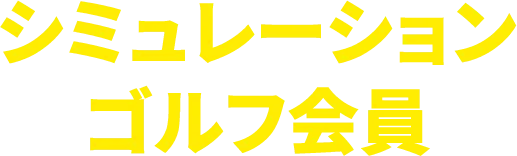 シュミレーションゴルフ会員