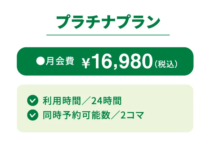 プラチナプラン