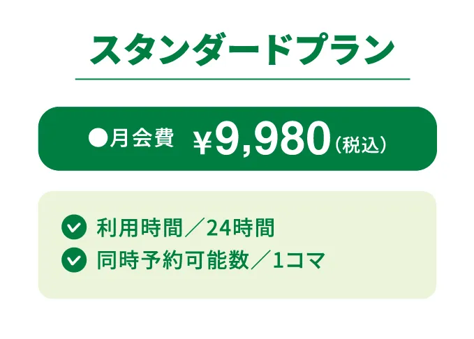 スタンダードプラン
