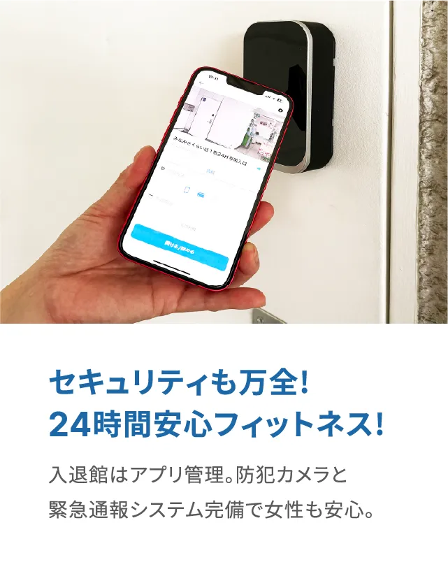24時間安心フィットネス