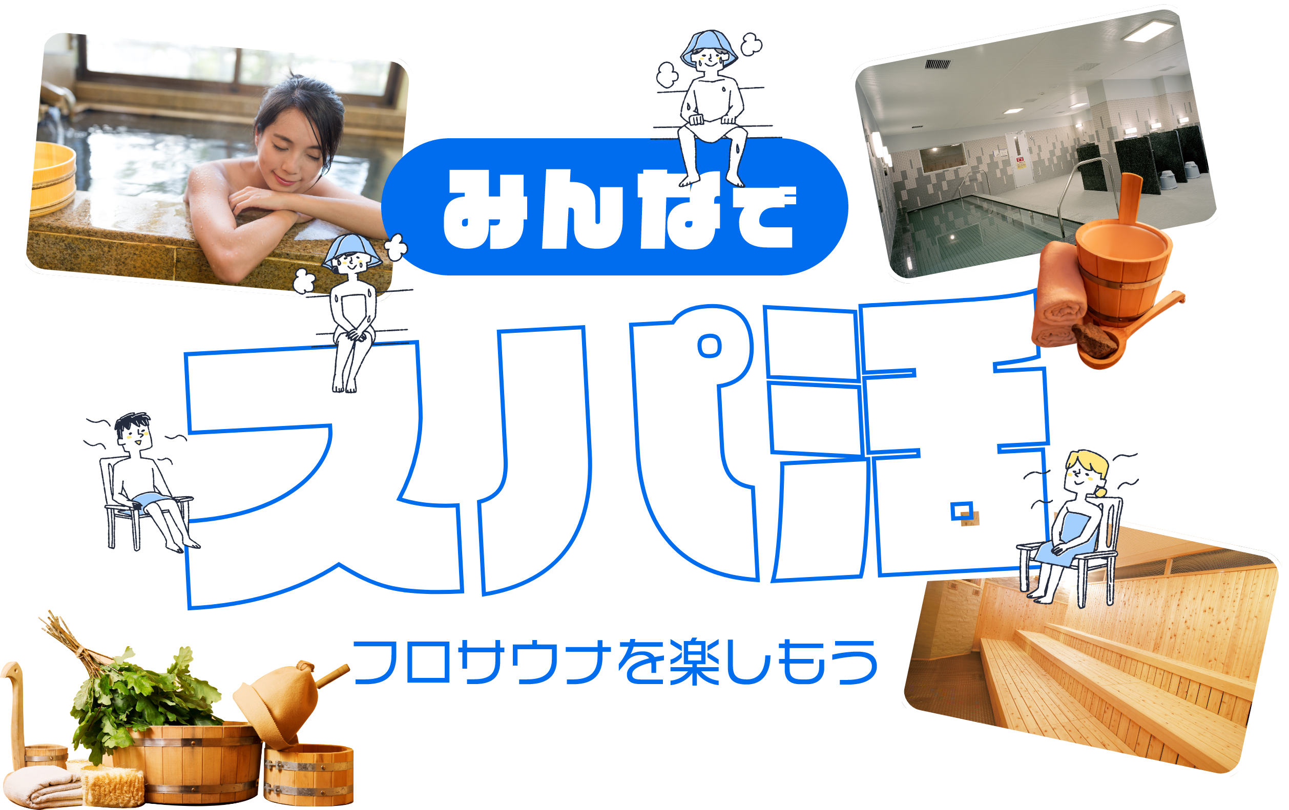 みんなでスパ活　フロサウナを楽しもう