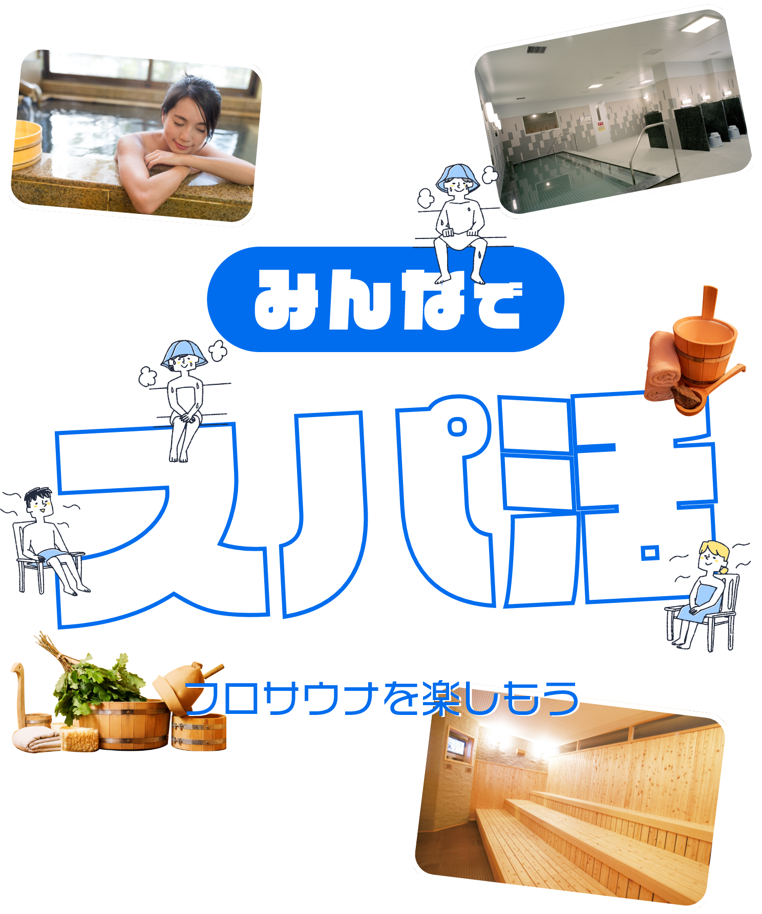 みんなでスパ活　フロサウナを楽しもう