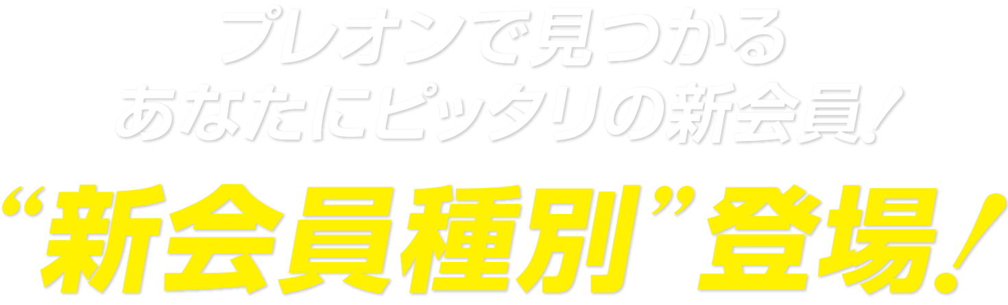 新会員種別登場！