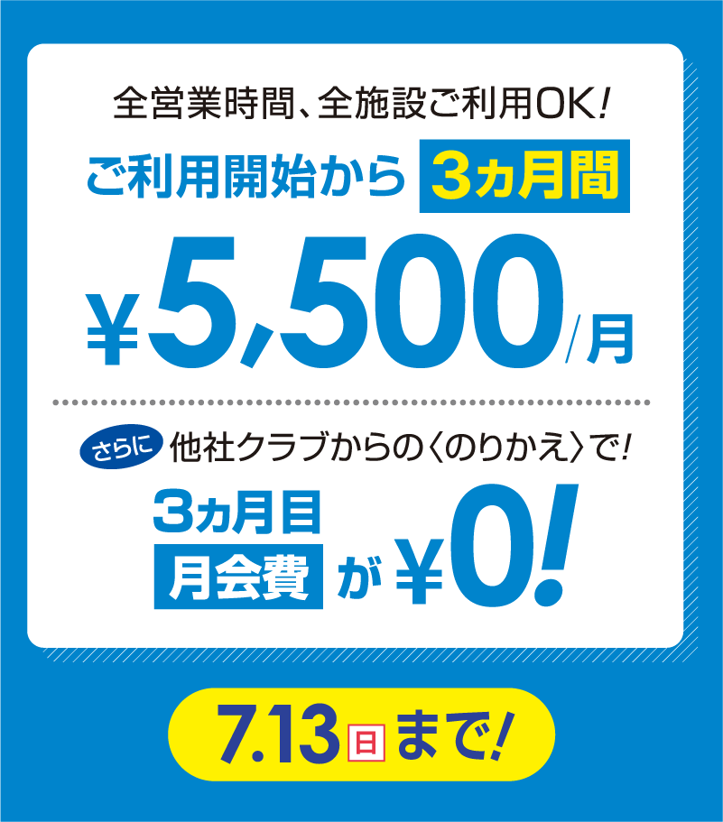 初月月会費0円 3カ月間（2〜4カ月目）月会費 5,500円/月