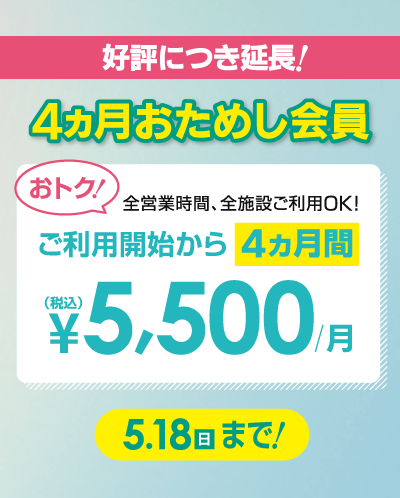 初月月会費0円 3カ月間（2〜4カ月目）月会費 5,500円/月
