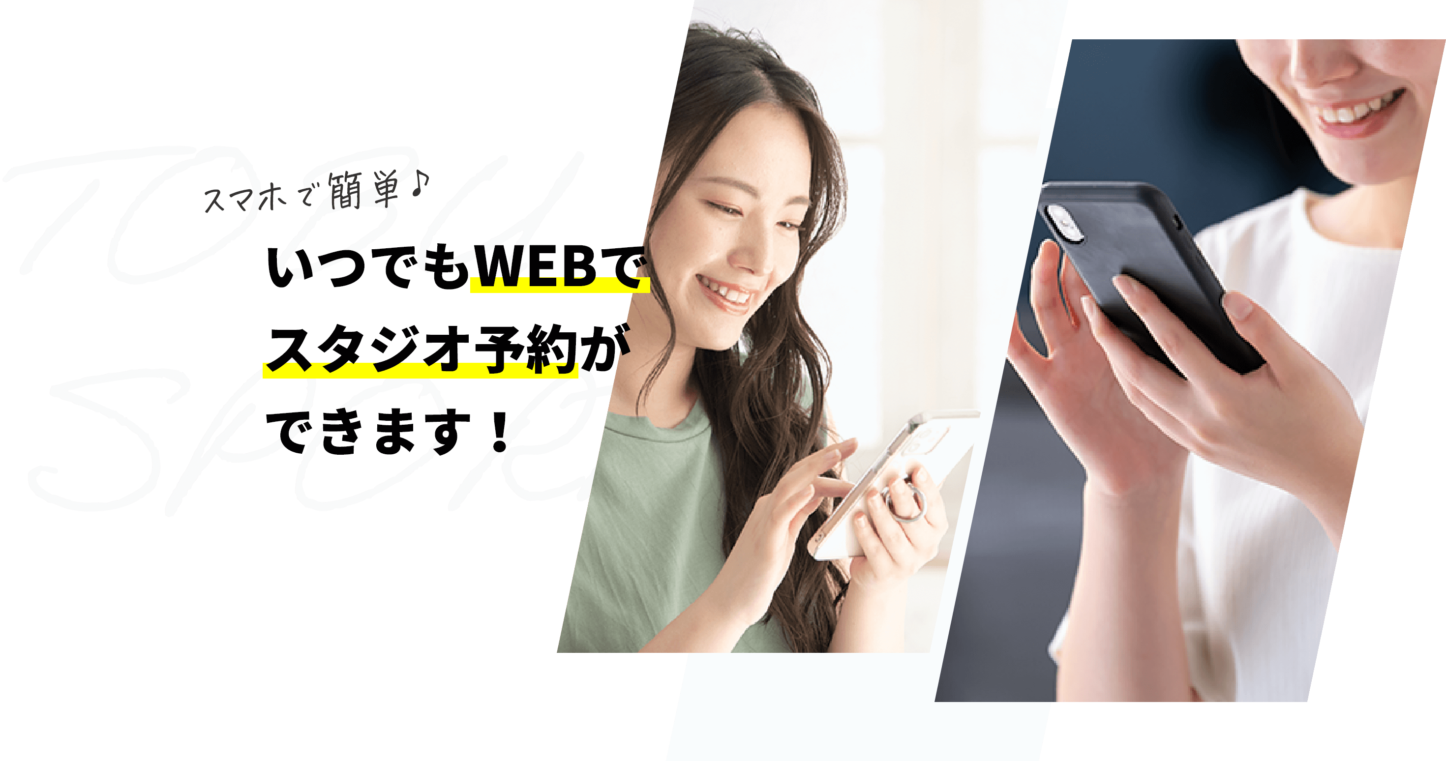 スマホで簡単♪いつでもWEBでスタジオ予約ができます！