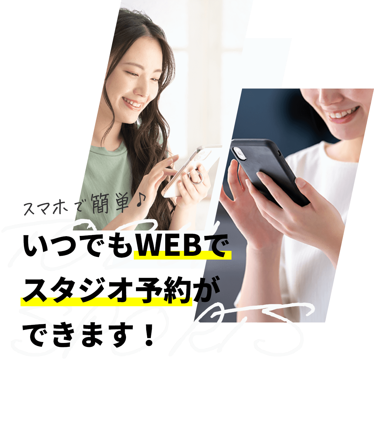 スマホで簡単♪いつでもWEBでスタジオ予約ができます！